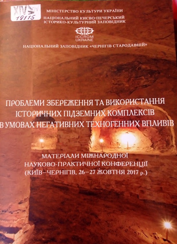 Проблеми збереження та використання історичних підземних комплексів в умовах негативних техногенн...
